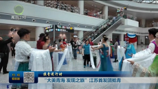 援青进行时 “大美青海 发现之旅”江苏首发团抵青