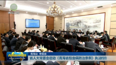 省人大常委会启动《青海省包虫病防治条例》执法检查
