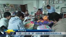 市州县传真 门源：一针一线“绣”出富裕路 非遗技艺点亮出彩人生