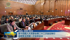 省十四届人大常委会第二十二次会议举行 吴晓军主持第一次全体会议