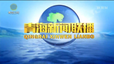 青海新闻联播 20260528
