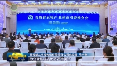 青海省农牧产业招商引资推介会在山东济南举行