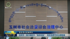 玉树市：践行新时代“枫桥经验”筑牢高原平安治理根基
