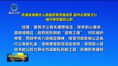 青海省海南州人民政府原党组成员 副州长更智才让被开除党籍和公职