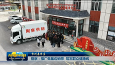 【市州县传真】刚察：推广低氟边销茶 筑牢群众健康线