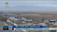 【强信心 增动能 添动力 推动高质量发展】青海获2026年首批以工代赈中央资金3.27亿元