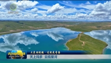 【大美短视频·这就是青海】天上玛多 云揽星河