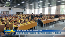 省关工委 省委老干部局举办“暖心护成长 相伴度六一”主题活动
