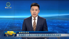 【融媒信息速递】青海西宁入选2026年现代商贸流通体系试点城市