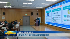 西宁海关开展科技活动周科普活动