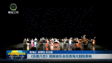 《乐聚八方》民族音乐会在青海大剧院奏响