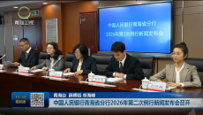 中国人民银行青海省分行2026年第二次例行新闻发布会召开