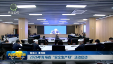 2026年青海省“安全生产月”活动启动