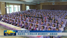 我省举办“大手拉小手 建功新时代”主题活动