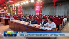“赵继宗·王硕神经科学研究院技术指导中心”落户青海红十字医院