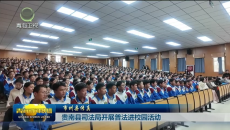 贵南县司法局开展普法进校园活动