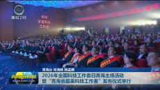 2026年全国科技工作者日青海主场活动暨“青海省最美科技工作者”发布仪式举行