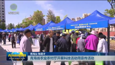 青海省农业农村厅开展科技活动周宣传活动