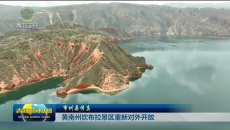 黄南州坎布拉景区重新对外开放