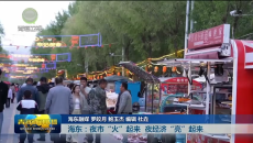 海东：夜市“火”起来 夜经济“亮”起来
