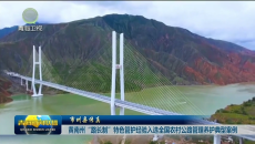市州县传真 黄南州“路长制”特色管护经验入选全国农村公路管理养护典型案例