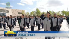 沐浴阳光 幸福成长