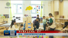 青海：共同守护数字时代的童年