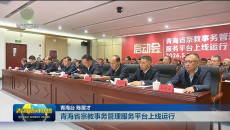 青海省宗教事务管理服务平台上线运行