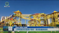 小黄鸭城市乐园落户西宁 增添童趣新地标