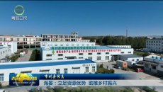 市州县传真 海晏：立足资源优势 助推乡村振兴