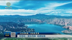 大美短视频·这就是青海 坎布拉：碧水丹霞 高原秘境
