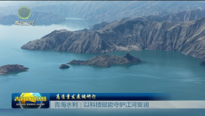 高质量发展调研行 青海水利：以科技赋能守护江河安澜