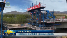 聚焦重点工程建设 湟西高速公路加紧建设 冲刺年内全线通车