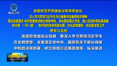 省政府召开党组会议和常务会议 深入学习贯彻习近平总书记重要讲话重要指示精神 落实省委要求 研究部署推进碳达峰碳中和、深化国资国企改革、融入区域协调发展战略和共建“一带一路”、地方政府债务风险化解、优化政务服务、综合医改等工作 罗东川主持
