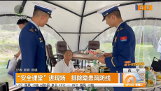 “安全课堂”进现场 排除隐患筑防线