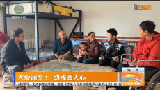 大爱润乡土 助残暖人心