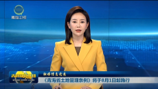 《青海省土地管理条例》将于8月1日起施行