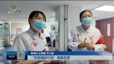 “苏青银龄行动” 情暖高原