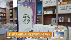 《中华传统文化百部经典》进校园青海站活动正式启动