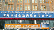 践行新时代“枫桥经验”筑牢高原平安治理根基