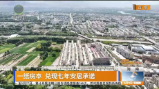 一纸房本 兑现七年安居承诺