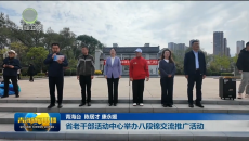 省老干部活动中心举办八段锦交流推广活动