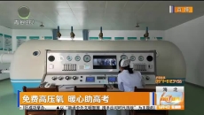 免费高压氧 暖心助高考