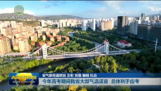 今年高考期间我省大部气温适宜 总体利于应考