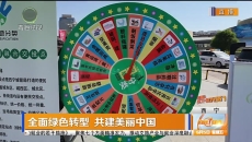 全面绿色转型 共建美丽中国