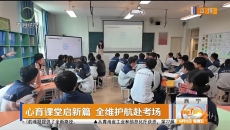 心育课堂启新篇 全维护航赴考场