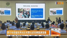西宁市首届优秀社区民警比武竞赛圆满落幕