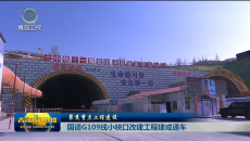 国道G109线小峡口改建工程建成通车