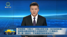 节目预告：今晚19：30我台安多卫视《安多新闻联播》重磅推出藏语原创重大主题报道专栏《江源视点》第一期《新时代：千年藏医药焕发璀璨光彩》