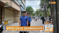 城管局加大巡查力度 营造安静和谐考试环境